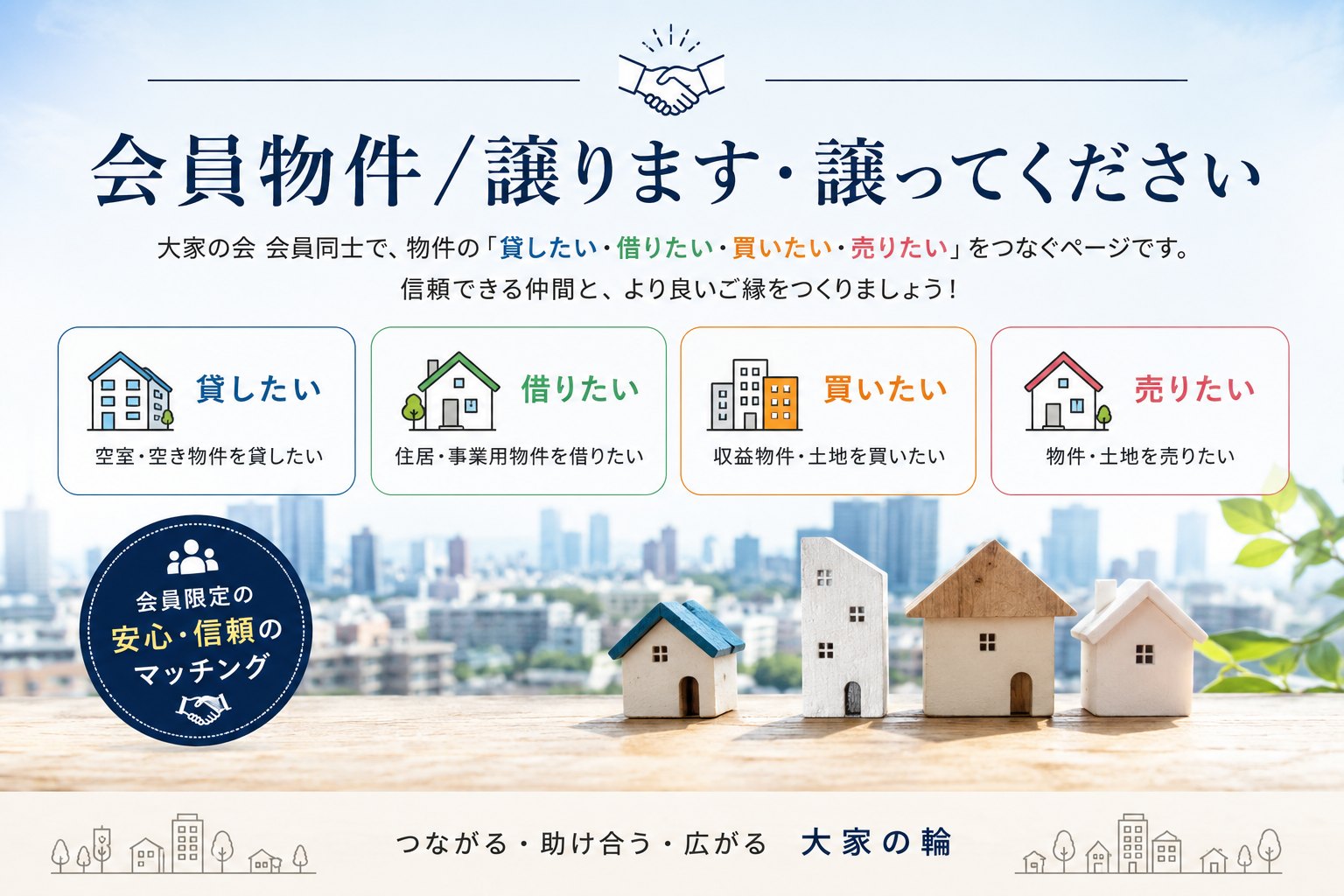会員物件 譲ります・譲ってください｜大家の会 会員同士で、物件の 貸したい・借りたい・買いたい・売りたい をつなぐページです