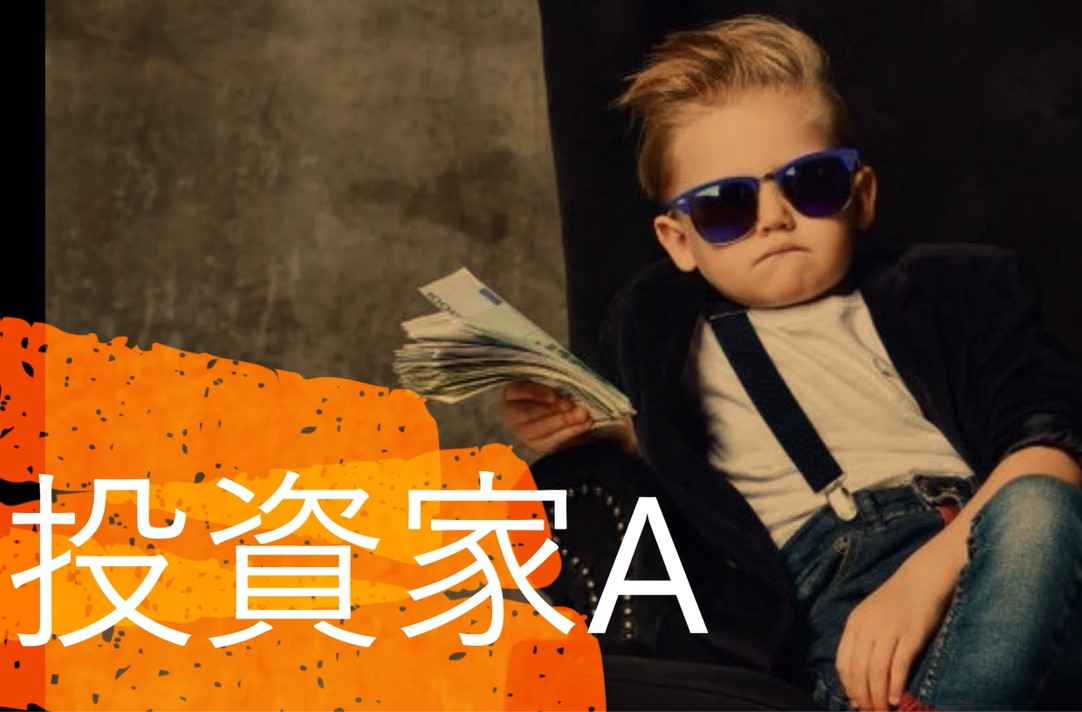 投資家 A 氏