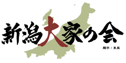 新潟大家の会